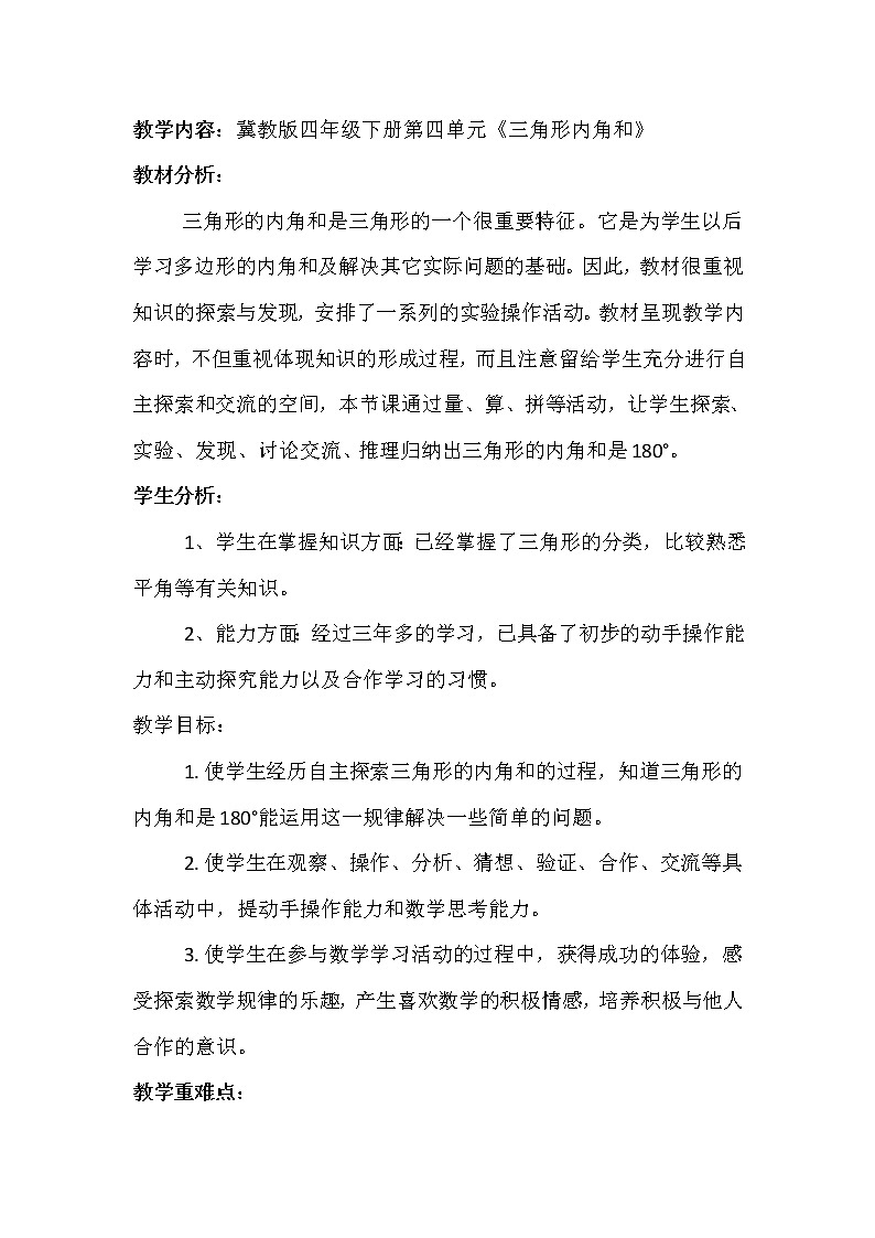 四年级下册数学教案 4.1 三角形—三角形的内角和 冀教版01