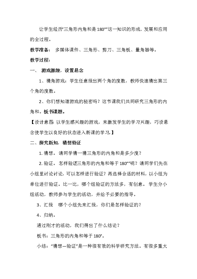 四年级下册数学教案 4.1 三角形—三角形的内角和 冀教版02