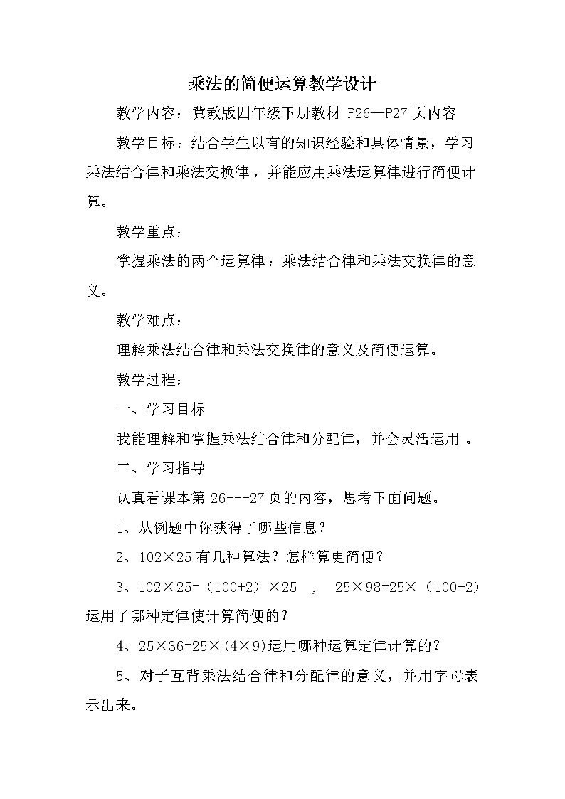 四年级下册数学教案 3.3 乘法运算律—乘法简便运算 冀教版第1页