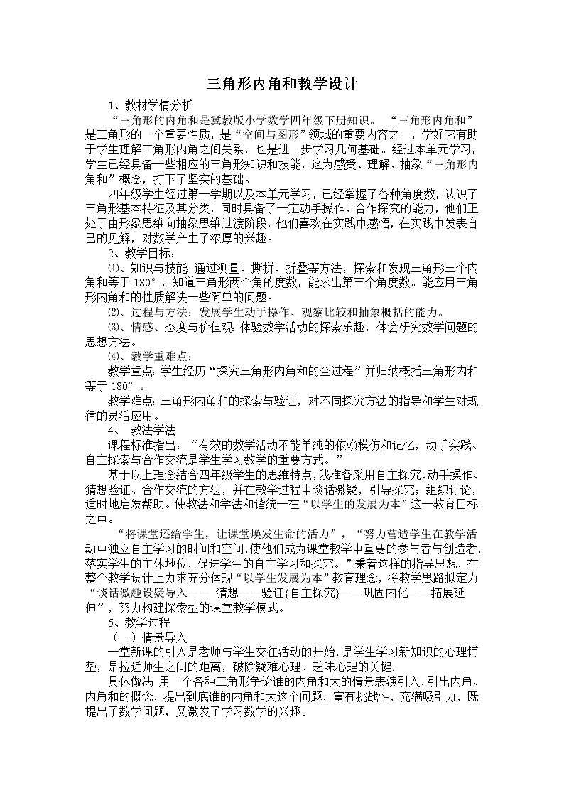 四年级下册数学教案 4.1 三角形—三角形的内角和 冀教版01