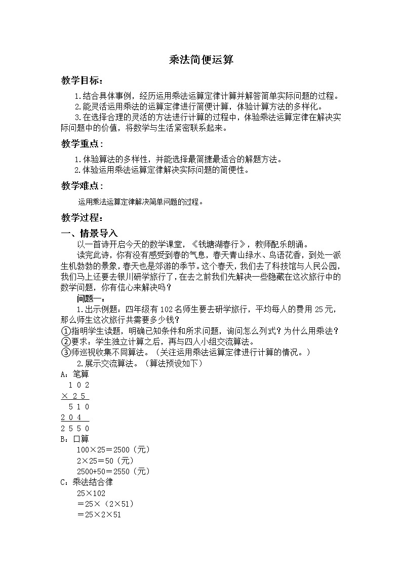 四年级下册数学教案 3.3 乘法运算律—乘法简便运算 冀教版01