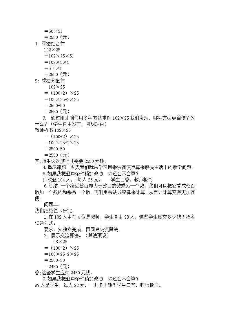 四年级下册数学教案 3.3 乘法运算律—乘法简便运算 冀教版02
