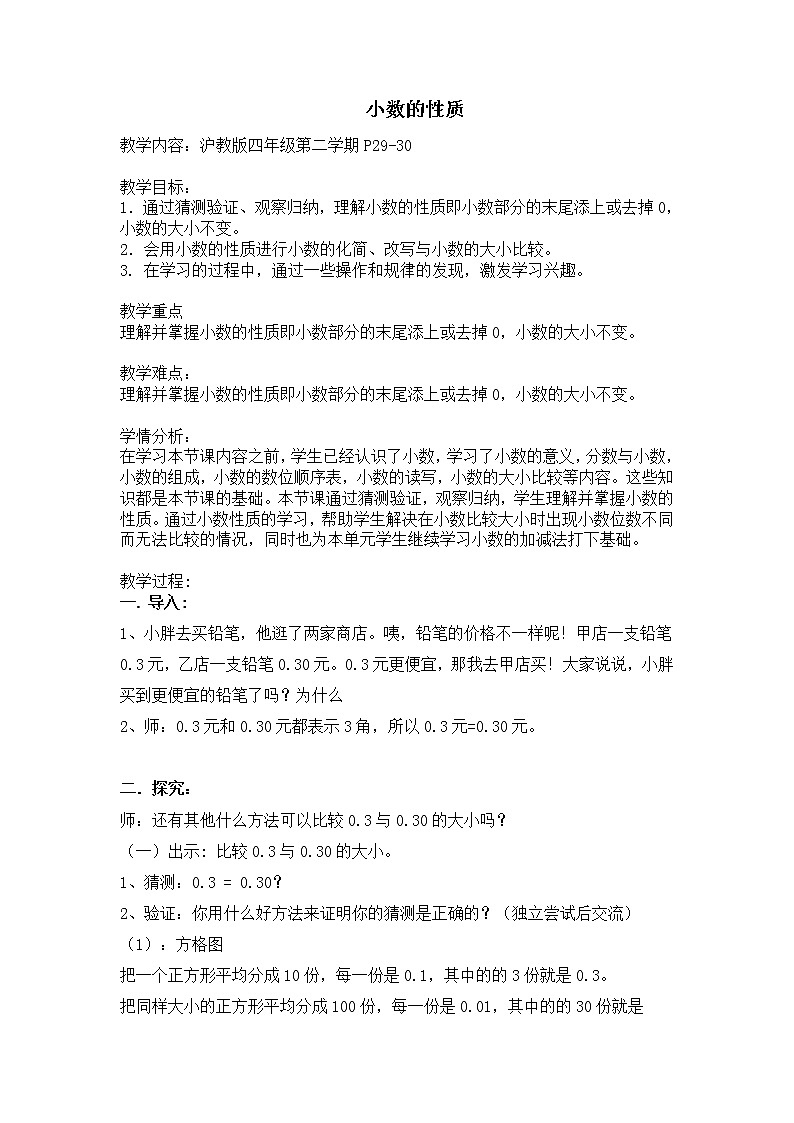 四年级下册数学教案-2.5  小数的性质 ▏沪教版  (3)01