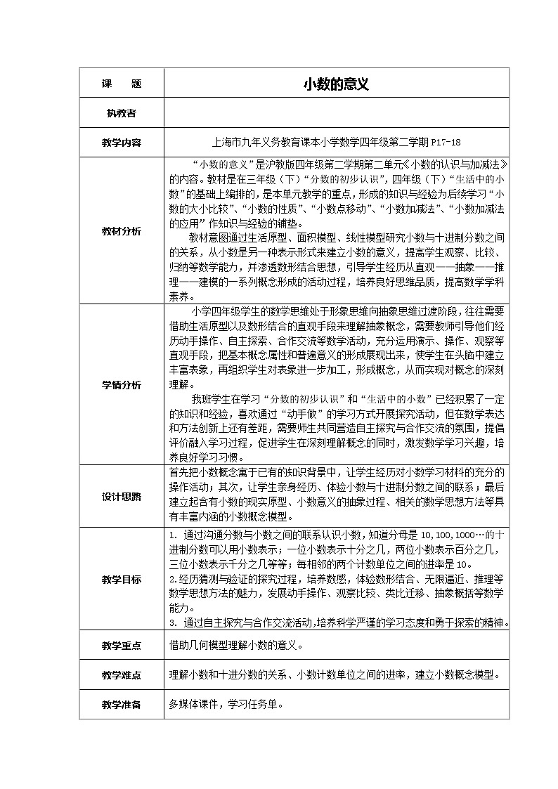 四年级下册数学教案-2.2  小数的意义 ▏沪教版   (5)第1页