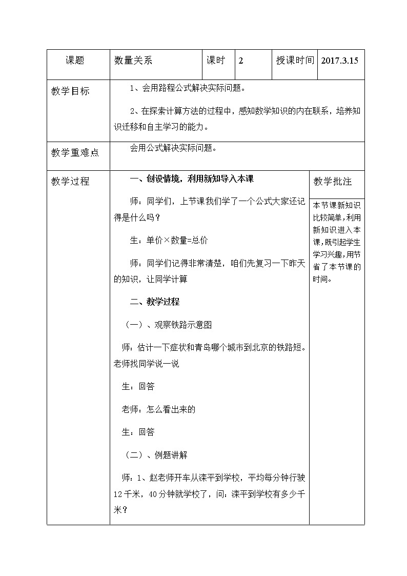 四年级下册数学教案 3.2 数量关系—时间，速度，路程的数量关系 冀教版第1页