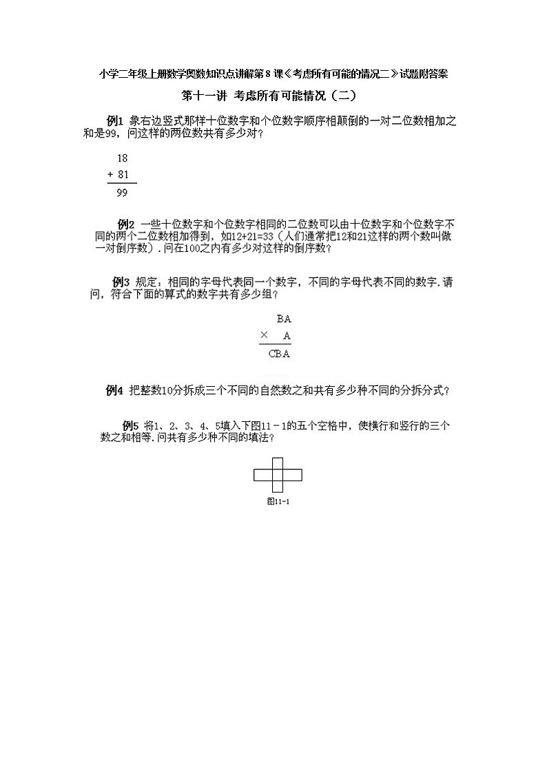 小学二年级上册数学奥数知识点讲解第8课《考虑所有可能的情况二》试题附答案第1页