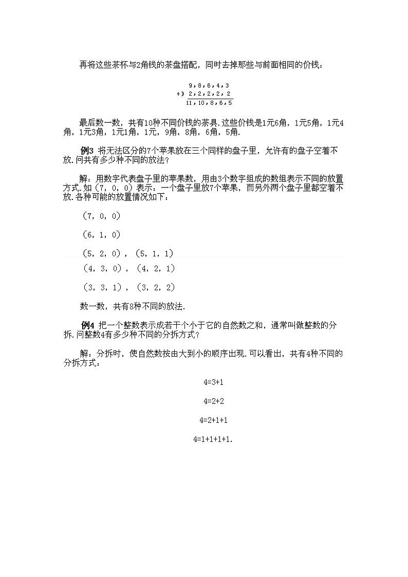小学二年级上册数学奥数知识点讲解第7课《考虑所有可能的情况一》试题附答案第3页