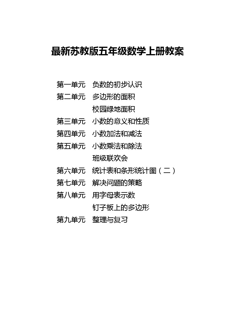 苏教版数学五年级上册全册教案01