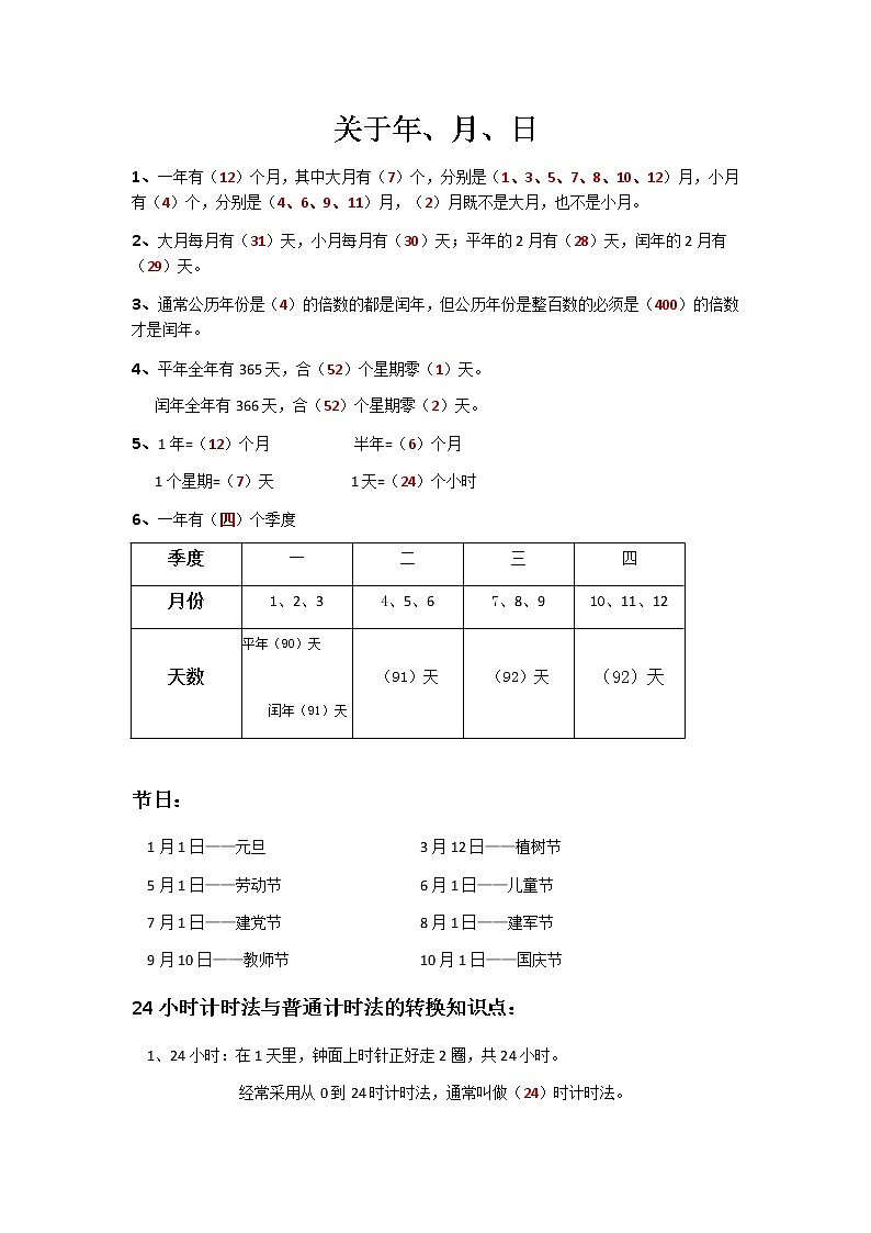 苏教版数学三年级下册年、月、日知识点总结练习题第1页