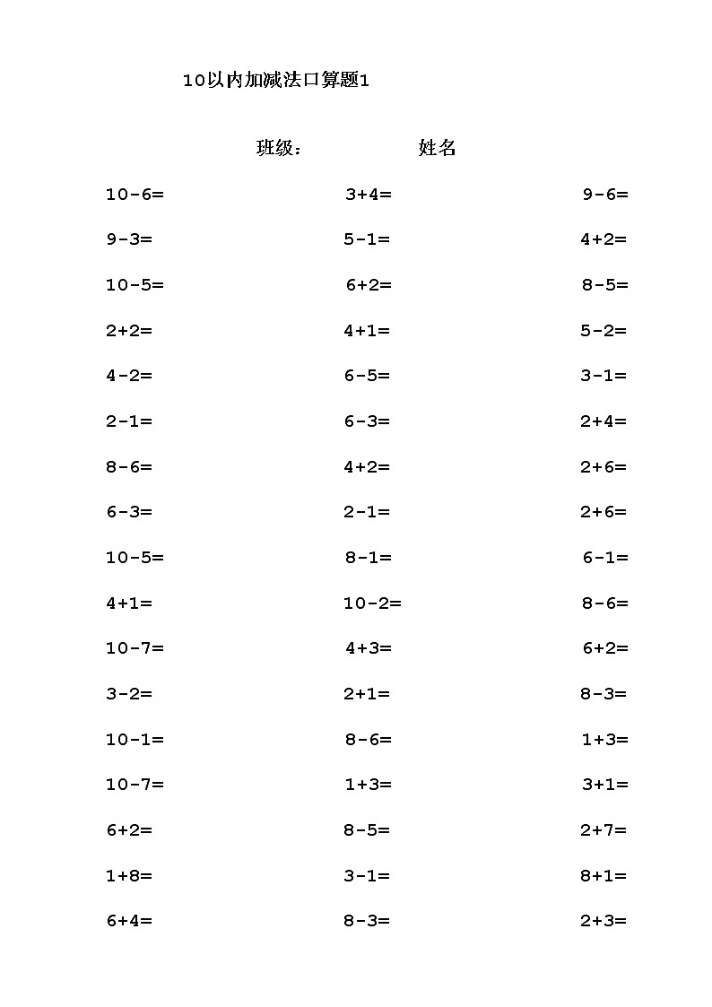 人教版数学一年级上册专项练习 10以内口算练习题22套（ 无答案）01
