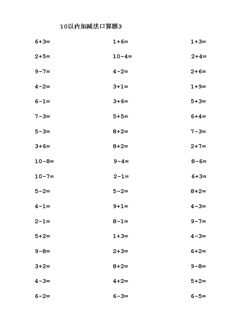人教版数学一年级上册专项练习 10以内口算练习题22套（ 无答案）03