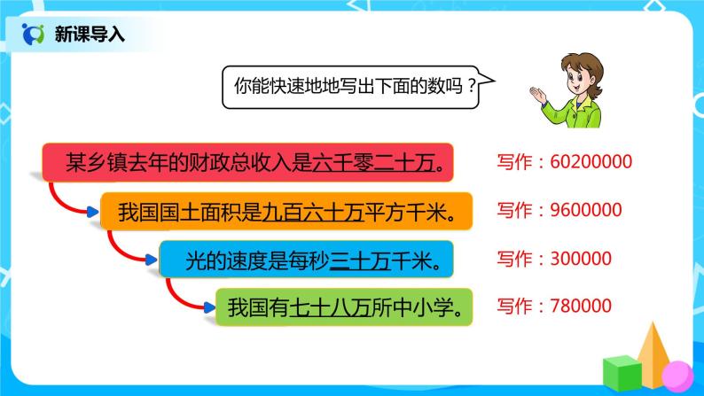 人教版小学数学四年级上册1.5《亿以内数的改写》PPT课件+教学设计+同步练习02