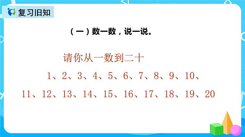 人教版数学一上第六单元第二课时《11---20各数的写法》课件+教案+同步练习（含答案）03