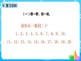 人教版数学一上第六单元第二课时《11---20各数的写法》课件+教案+同步练习（含答案）