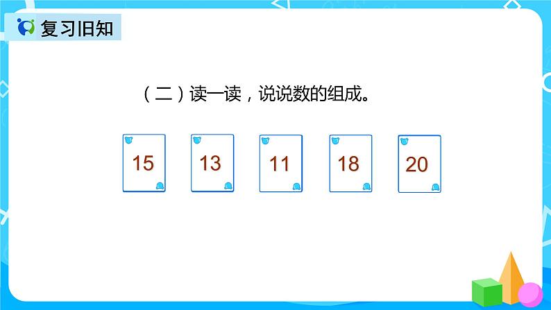 人教版数学一上第六单元第二课时《11---20各数的写法》课件+教案+同步练习（含答案）06