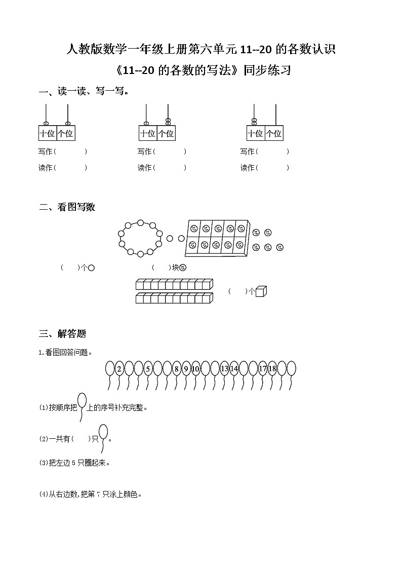人教版数学一上第六单元第二课时《11---20各数的写法》课件+教案+同步练习（含答案）01