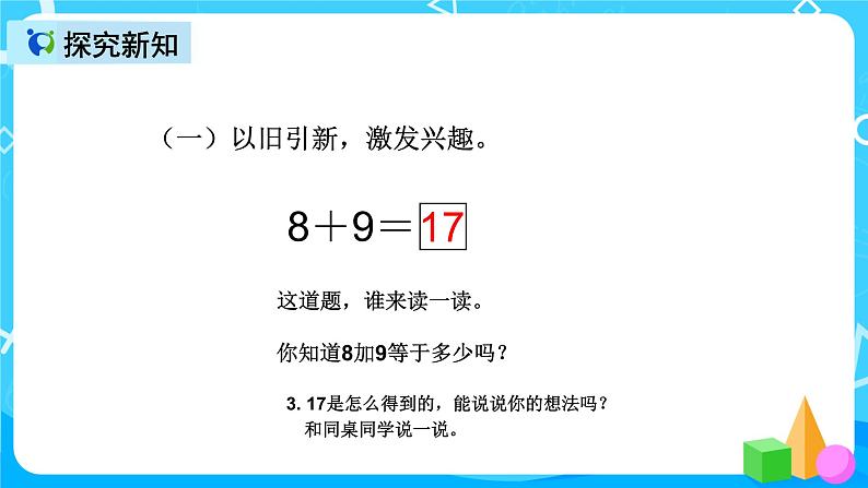 人教版数学一上第八单元第三课时《8加9》课件+教案+同步练习（含答案）05