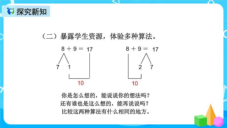 人教版数学一上第八单元第三课时《8加9》课件+教案+同步练习（含答案）07