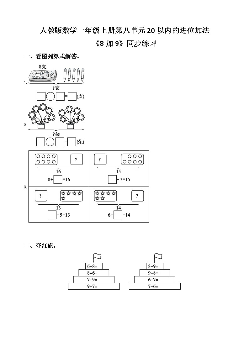 人教版数学一上第八单元第三课时《8加9》课件+教案+同步练习（含答案）01