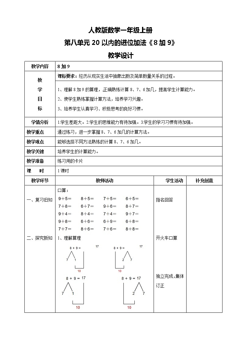 人教版数学一上第八单元第三课时《8加9》课件+教案+同步练习（含答案）01