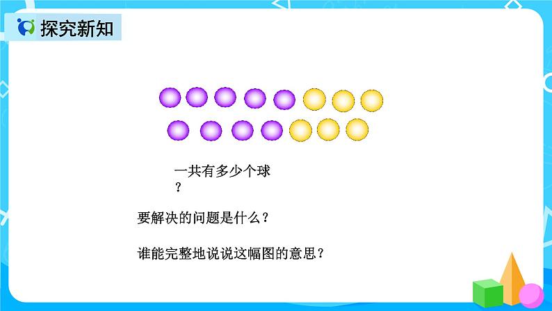 人教版数学一上第八单元第五课时《解决问题（例5）》课件第6页