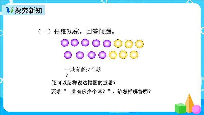 人教版数学一上第八单元第五课时《解决问题（例5）》课件第7页