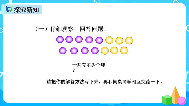 人教版数学一上第八单元第五课时《解决问题（例5）》课件第8页