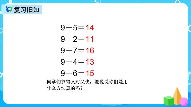 人教版数学一上第八单元第二课时《8、7、6加几》课件+教案+同步练习（含答案）04