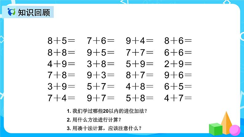 人教版数学一上第八单元第七课时《整理和复习》课件+教案+同步练习（含答案）03
