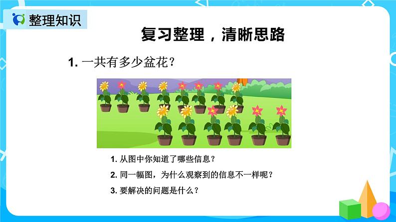 人教版数学一上第八单元第七课时《整理和复习》课件+教案+同步练习（含答案）07