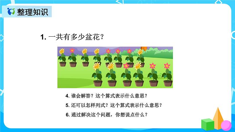 人教版数学一上第八单元第七课时《整理和复习》课件+教案+同步练习（含答案）08