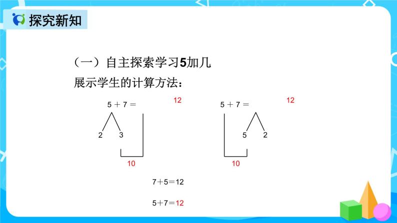 人教版数学一上第八单元第四课时《5、4、3、2加几》课件+教案+同步练习（含答案）06