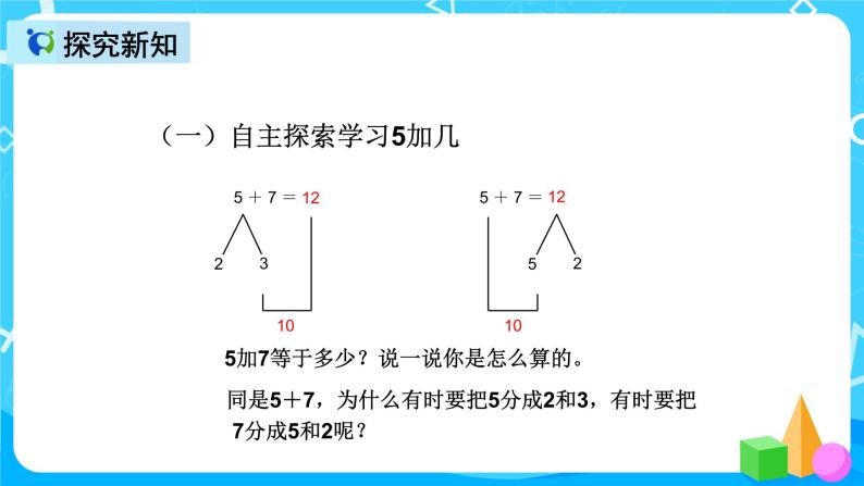 人教版数学一上第八单元第四课时《5、4、3、2加几》课件+教案+同步练习（含答案）07