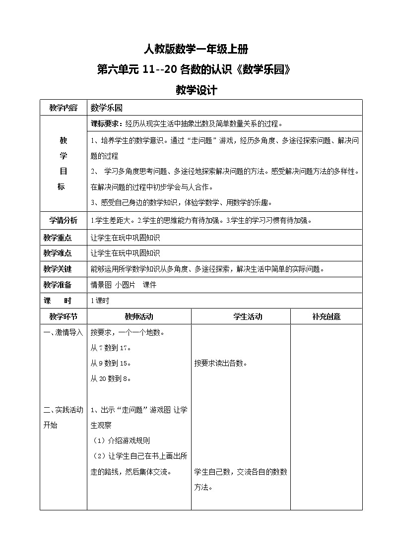 人教版数学一上《数学乐园》教案第1页