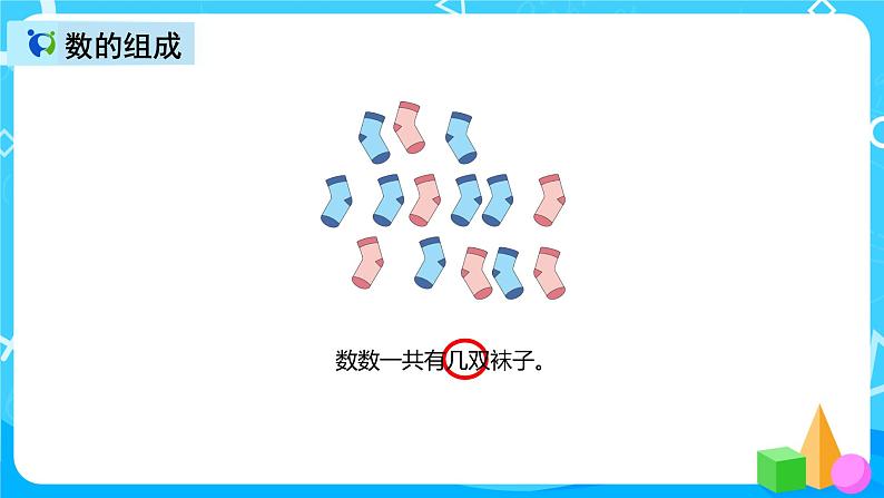 人教版数学一上《数学乐园》课件第5页
