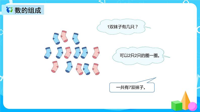 人教版数学一上《数学乐园》课件第6页