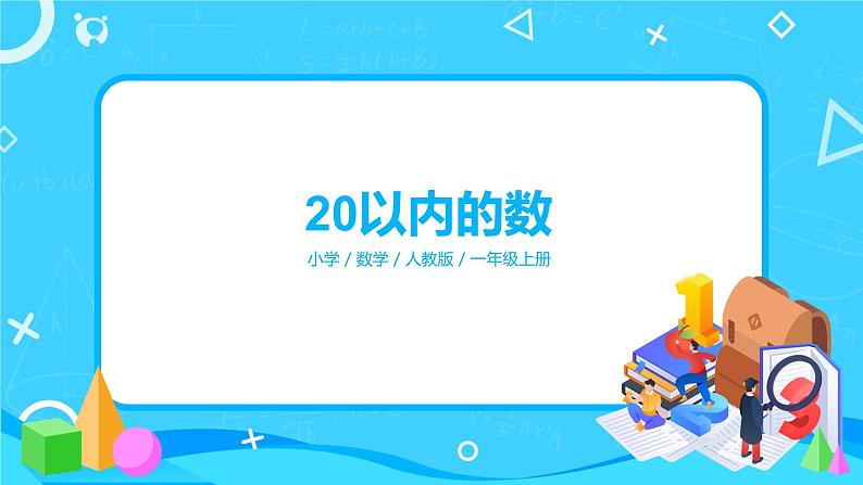 人教版数学一上第九单元第一课时《20以内的数》课件+教案+同步练习（含答案）01