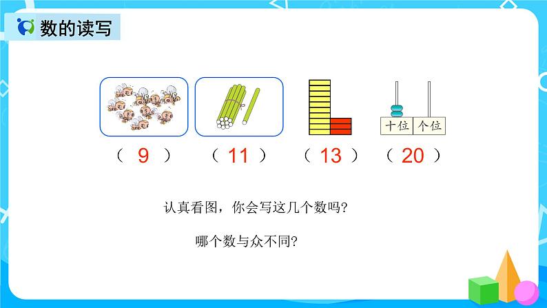 人教版数学一上第九单元第一课时《20以内的数》课件+教案+同步练习（含答案）03