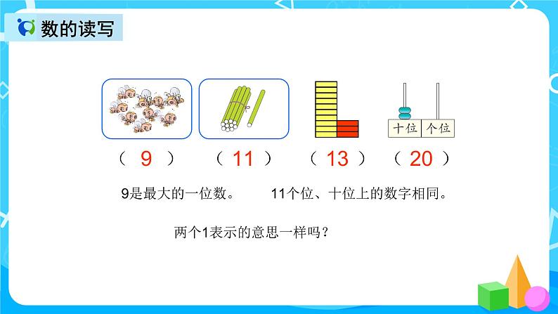 人教版数学一上第九单元第一课时《20以内的数》课件+教案+同步练习（含答案）04