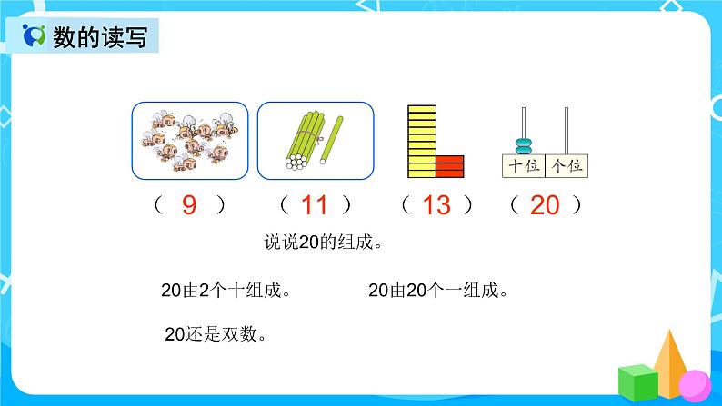 人教版数学一上第九单元第一课时《20以内的数》课件+教案+同步练习（含答案）05