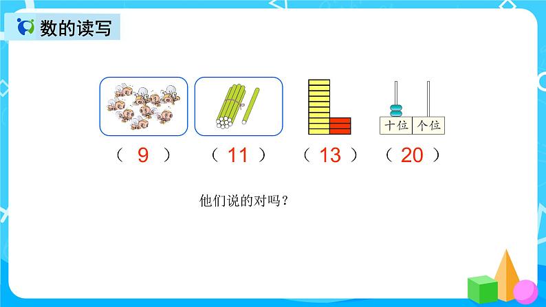 人教版数学一上第九单元第一课时《20以内的数》课件+教案+同步练习（含答案）06