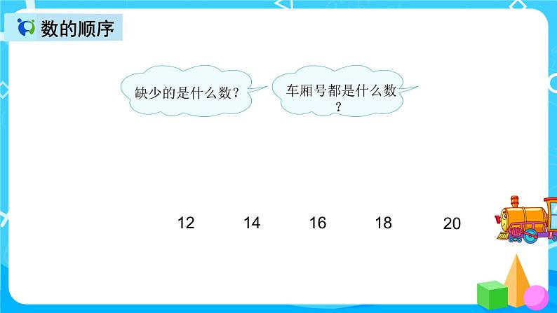 人教版数学一上第九单元第一课时《20以内的数》课件+教案+同步练习（含答案）07