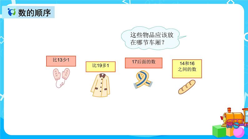 人教版数学一上第九单元第一课时《20以内的数》课件+教案+同步练习（含答案）08