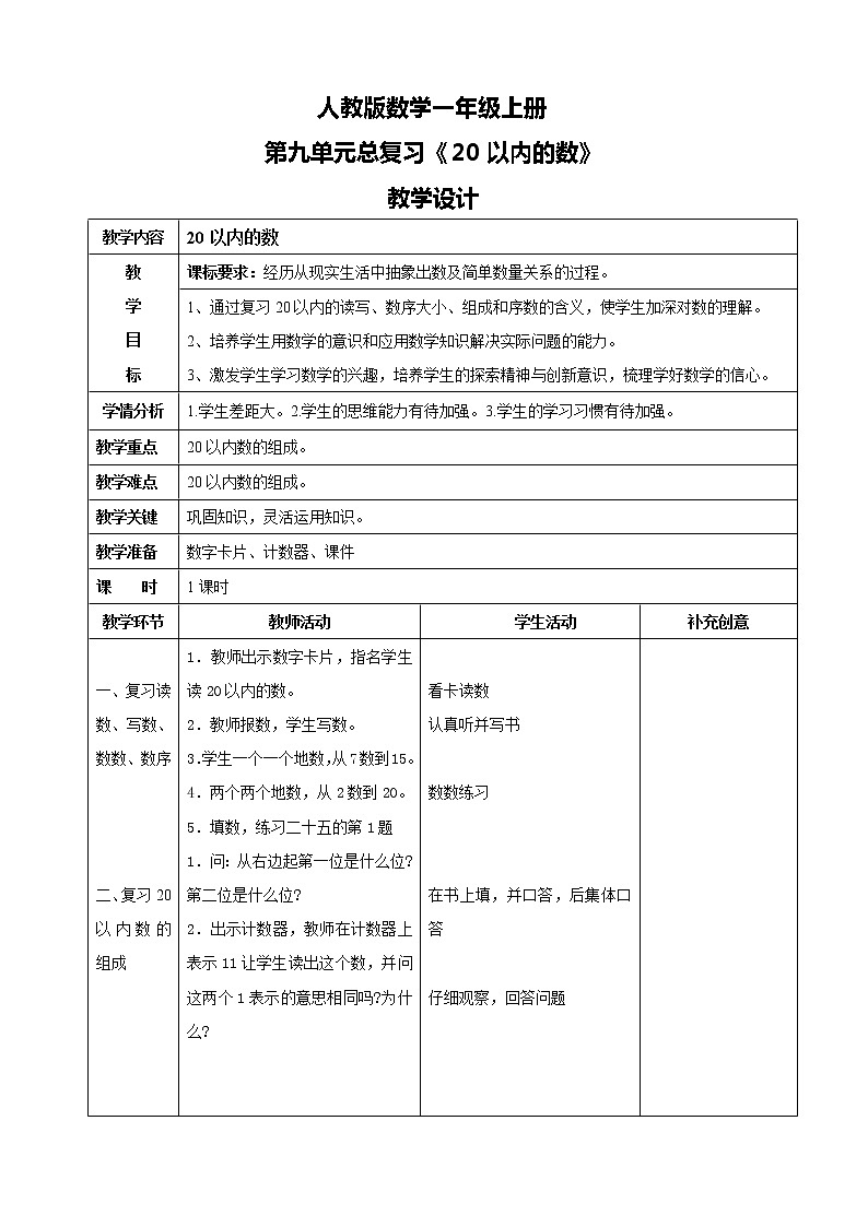 人教版数学一上第九单元第一课时《20以内的数》课件+教案+同步练习（含答案）01