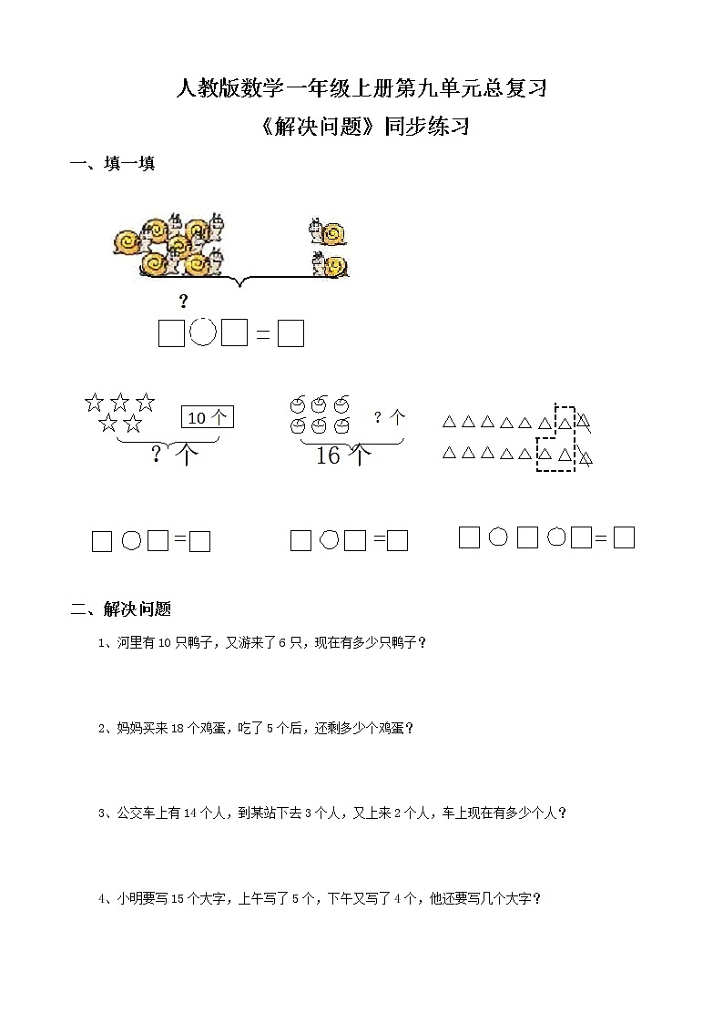 人教版数学一上第九单元第四课时《解决问题》同步练习（含答案）第1页