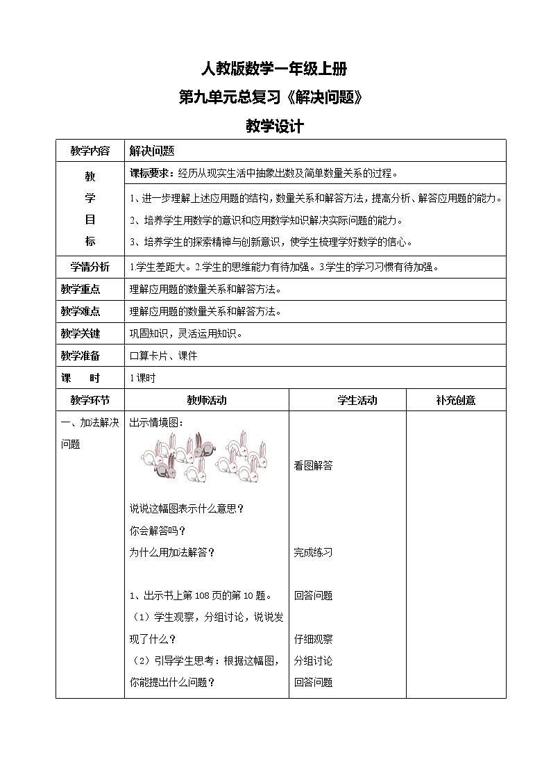 人教版数学一上第九单元第四课时《解决问题》教案第1页