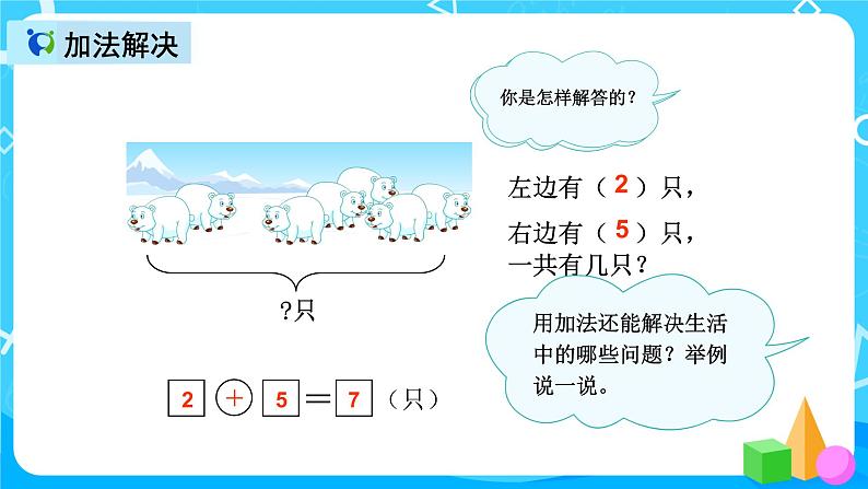 人教版数学一上第九单元第四课时《解决问题》课件+教案+同步练习（含答案）04