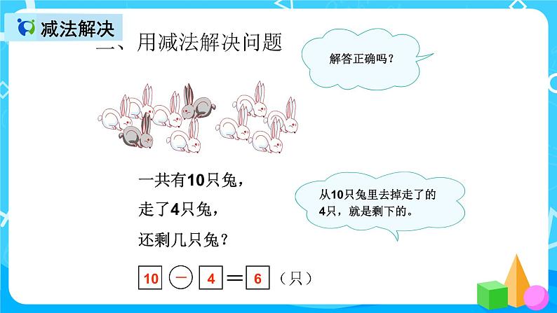 人教版数学一上第九单元第四课时《解决问题》课件+教案+同步练习（含答案）05