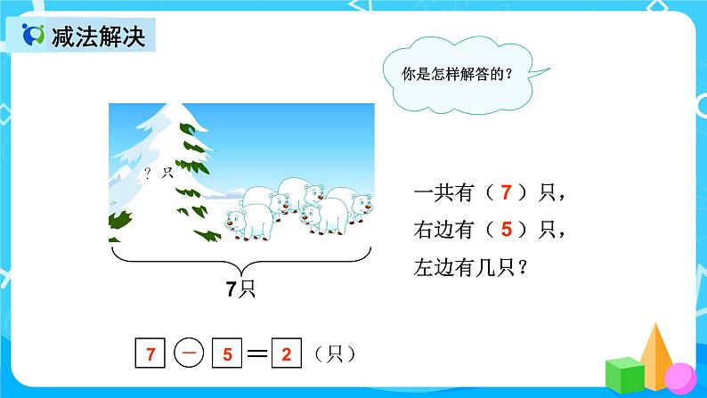 人教版数学一上第九单元第四课时《解决问题》课件+教案+同步练习（含答案）06