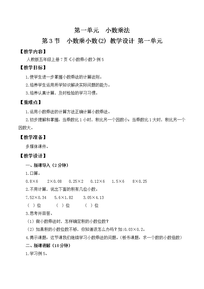 人教版五年级上册1.3《小数乘小数（2）》教案第1页